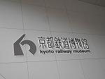 京都鉄道博物館の魅力